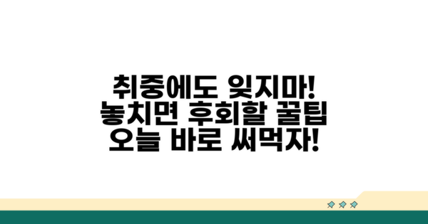 취하 후에도 중요한 추가 팁