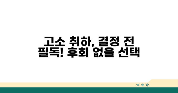 신중해야 할 고소 취하, 꼭 확인하세요!