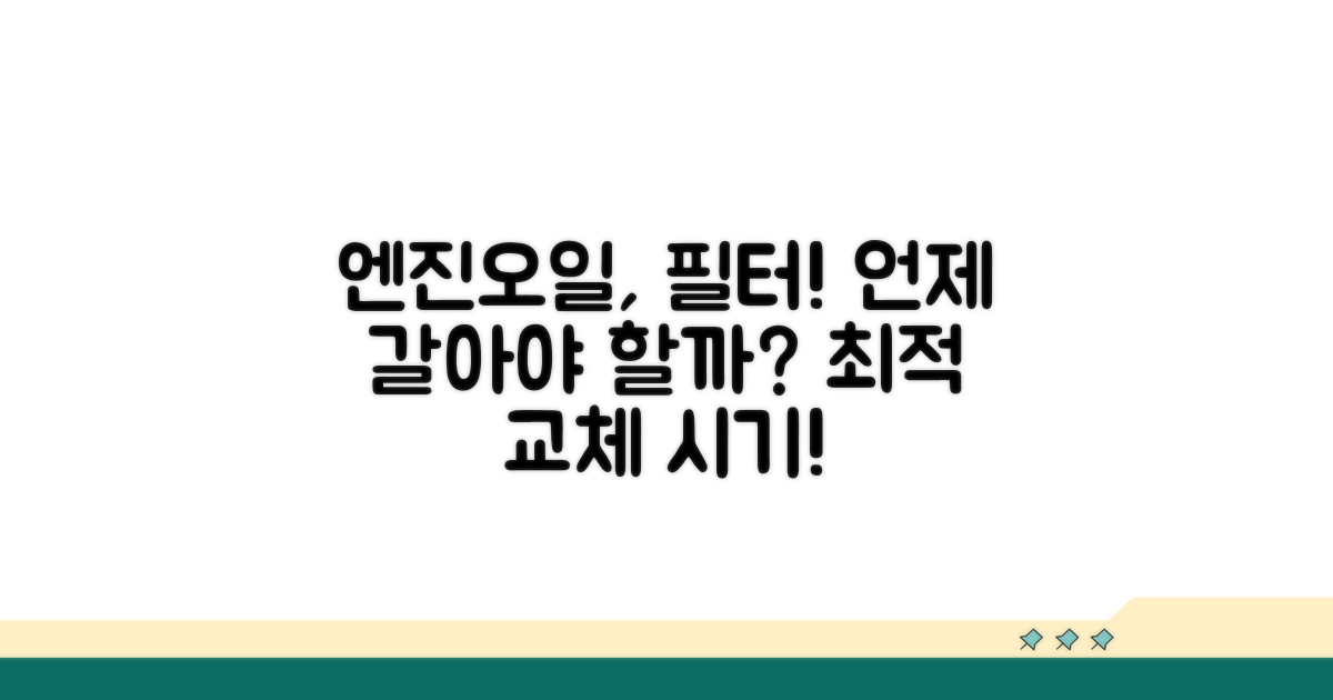 엔진오일과 오일필터 교체 시기