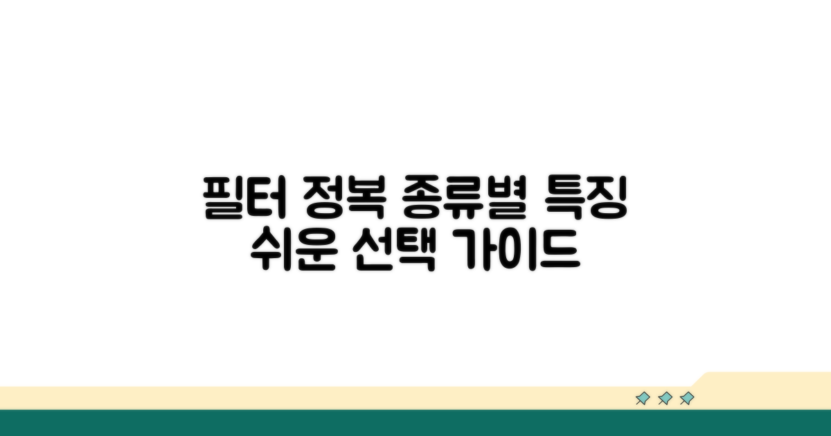 필터 종류별 특징과 선택 가이드