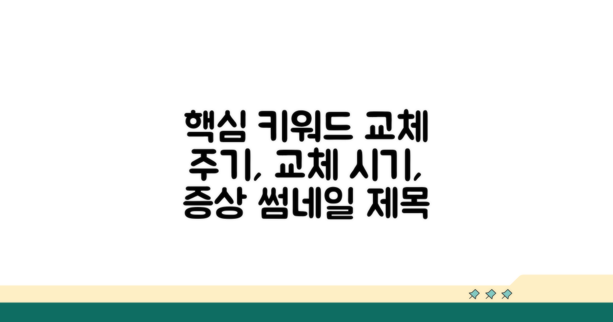 교체 주기와 증상별 교체 시기