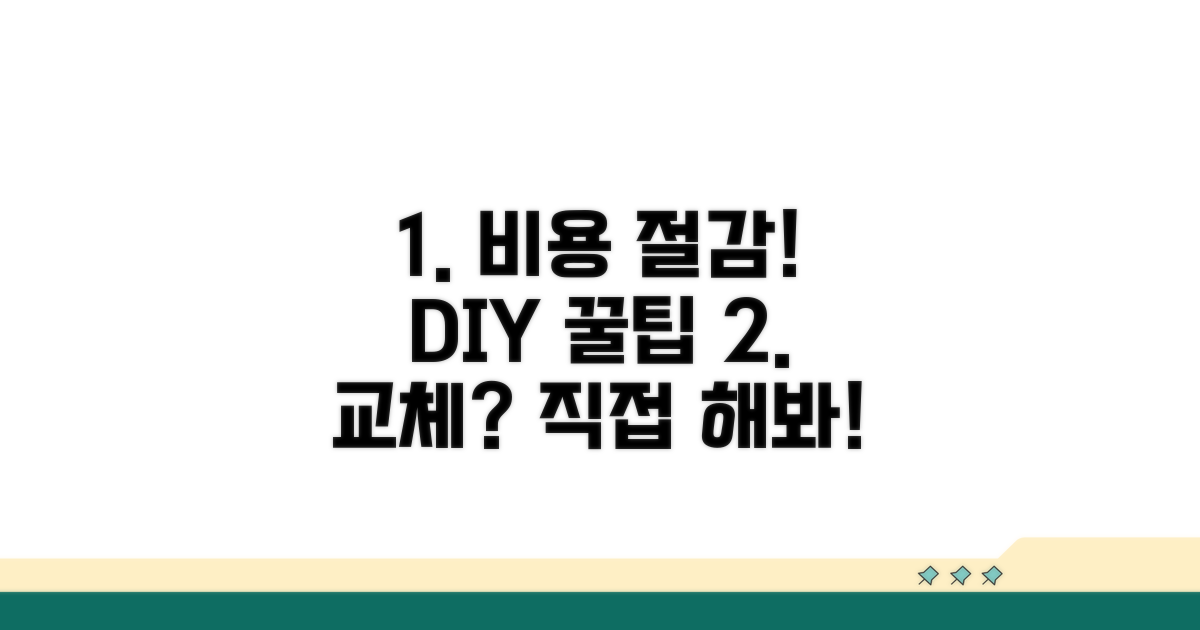 교체 비용과 DIY 정보