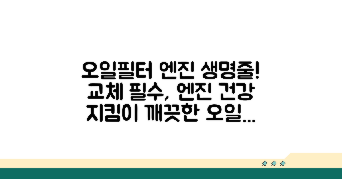오일필터 교체의 중요성과 엔진 건강