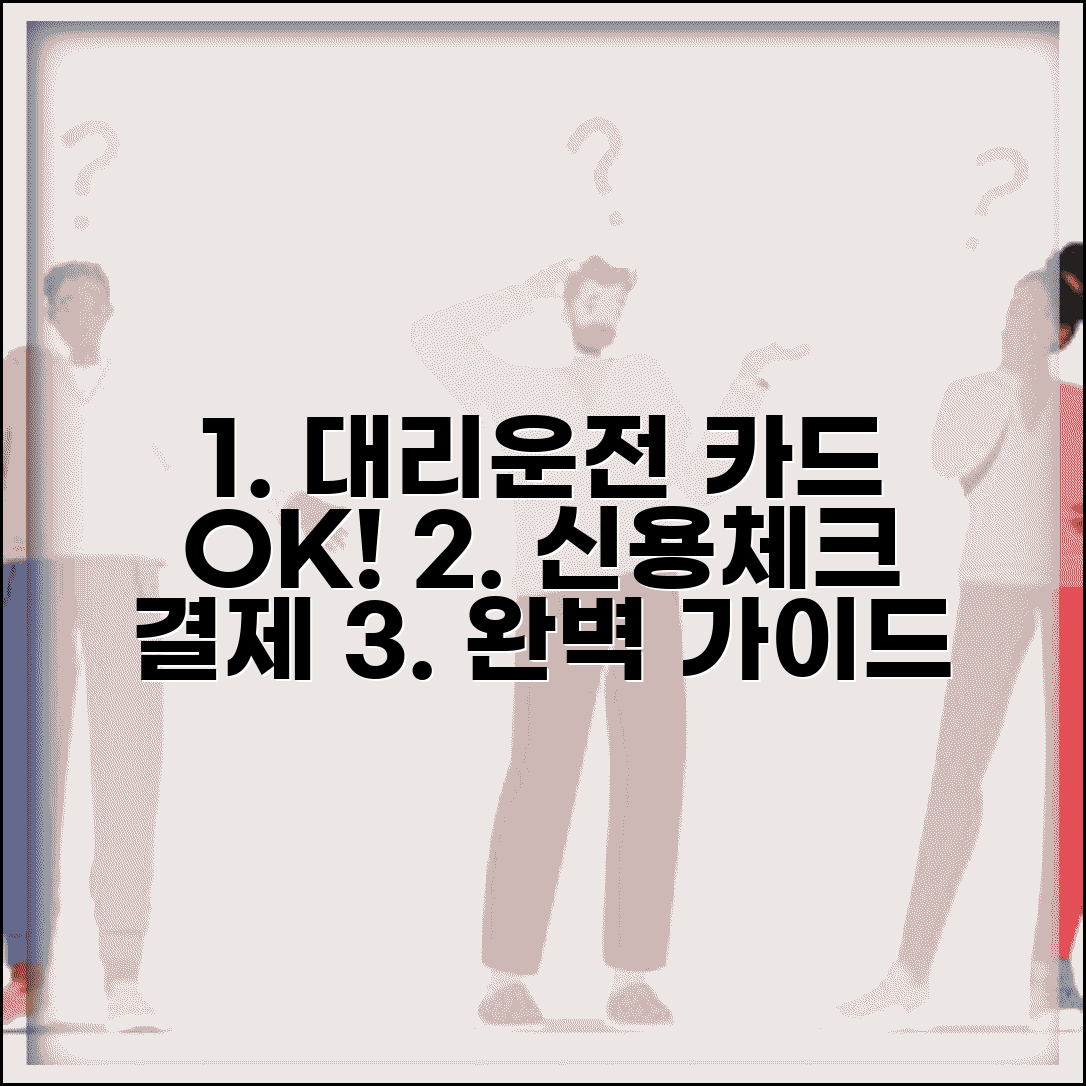 대리운전 카드 결제 | 신용카드 체크카드 결제 완벽가이드