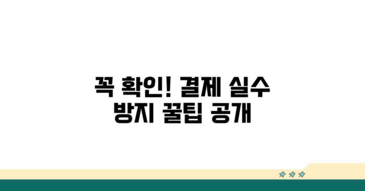 결제 시 이것만은 꼭 확인하세요!