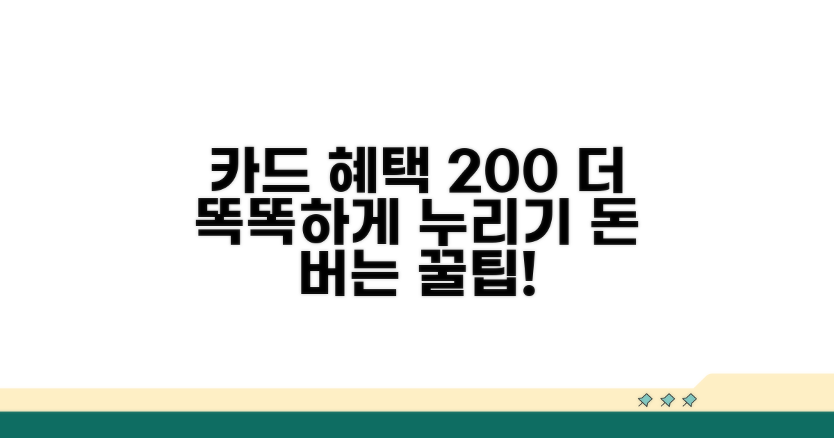 더 똑똑하게 카드 혜택 누리기