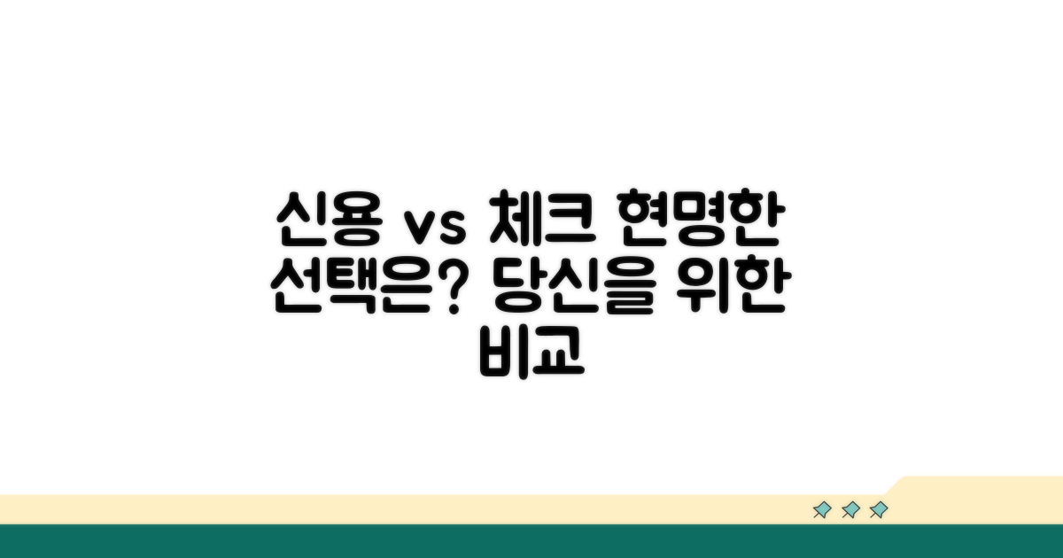 신용카드 vs 체크카드, 당신의 선택은?