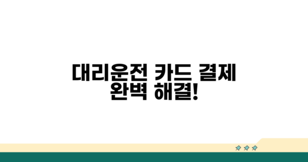 대리운전 카드 결제, 무엇이든 물어보세요