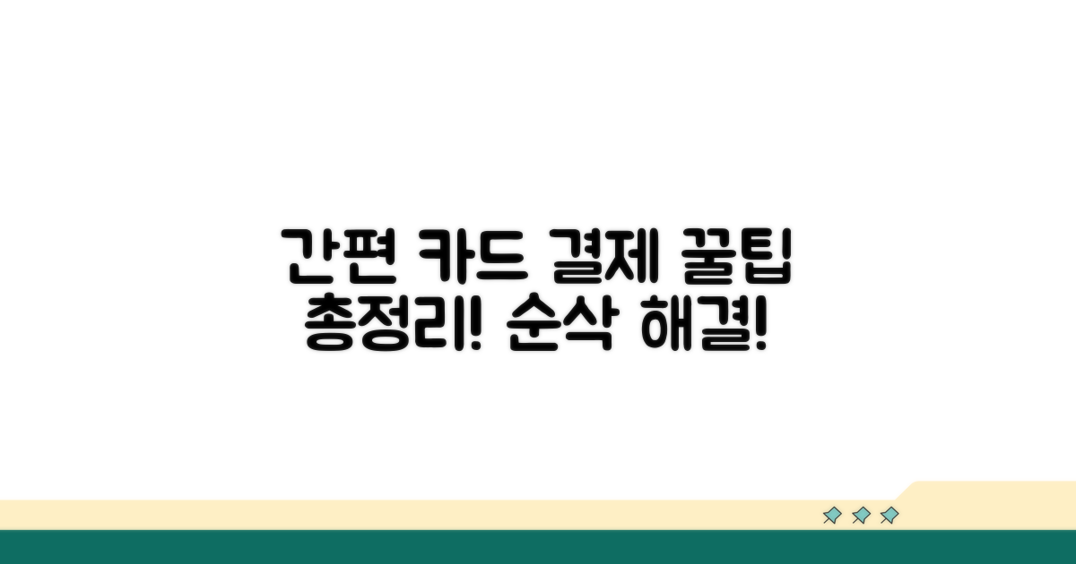간편하게 카드 결제하는 방법