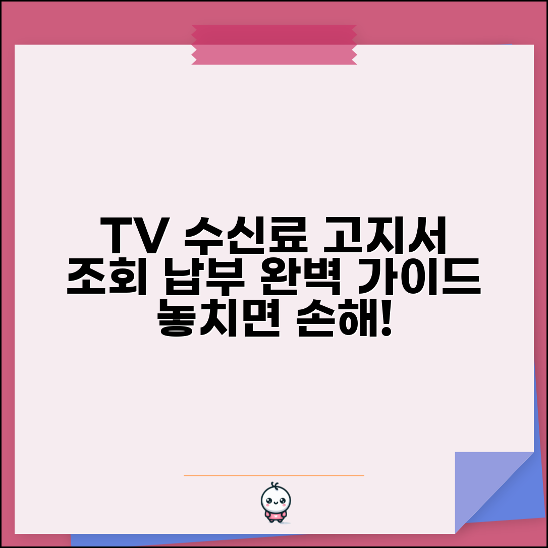 tv수신료 고지서 조회 납부 | TV 수신료 고지서 완벽 확인법