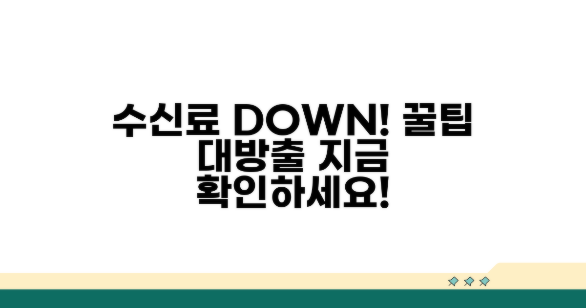 수신료 절약 꿀팁 알아보기