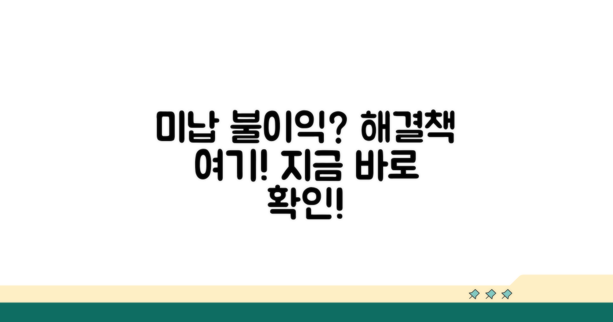 미납 시 불이익과 해결책