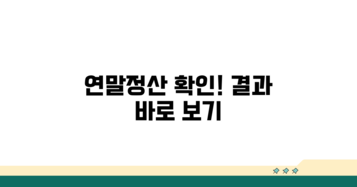 연말정산 반영 여부 확인