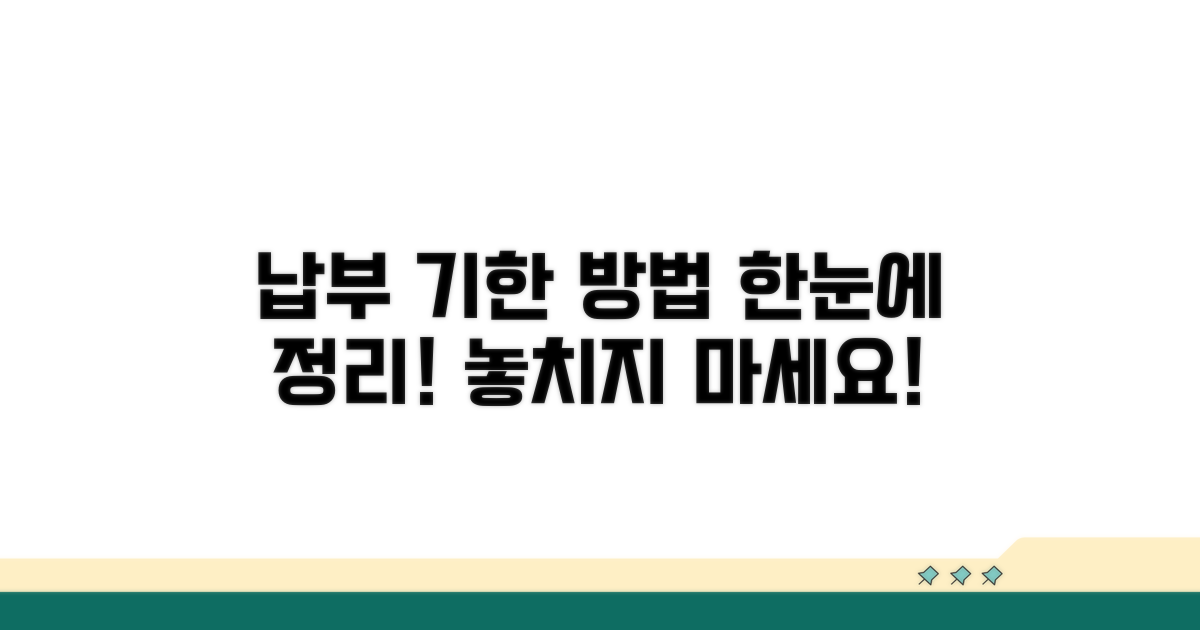 납부 기한과 방법 완벽 정리