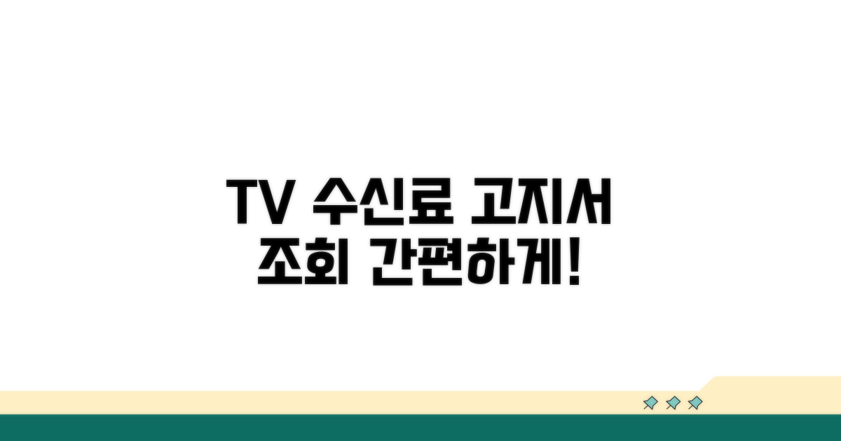 TV수신료 고지서 조회 방법