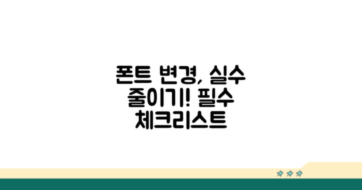 폰트 변경 시 주의할 점 총정리