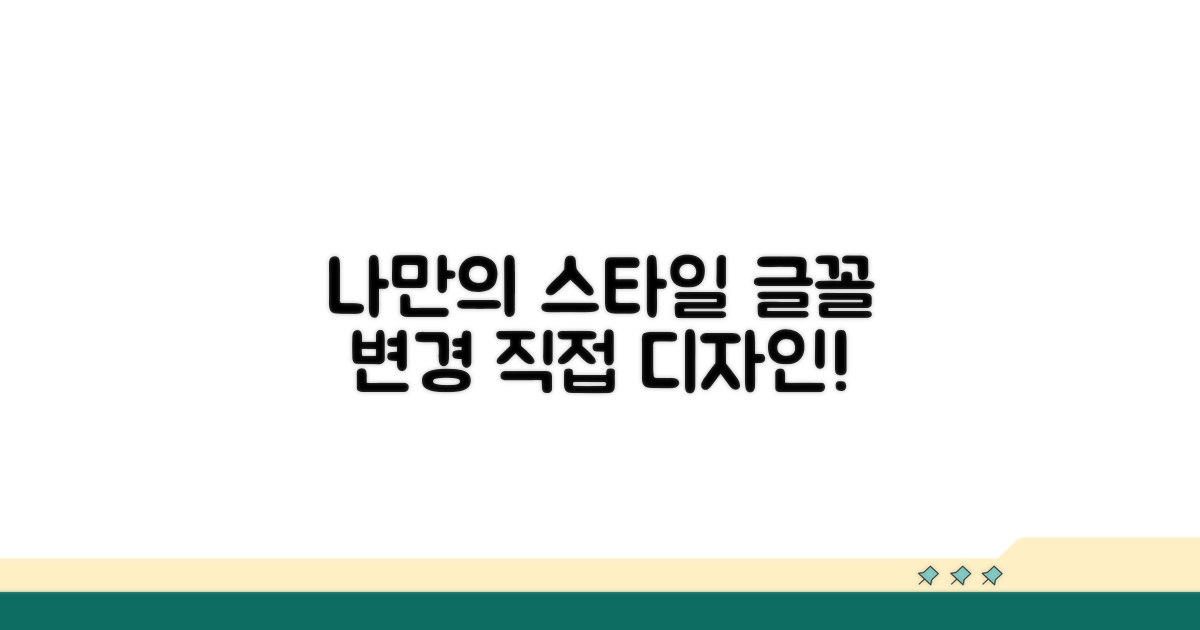 나만의 스타일로 글꼴 변경하기