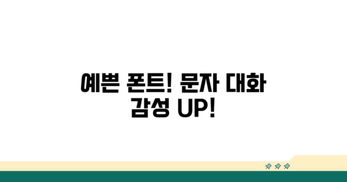 예쁜 폰트로 문자 대화 완성하기