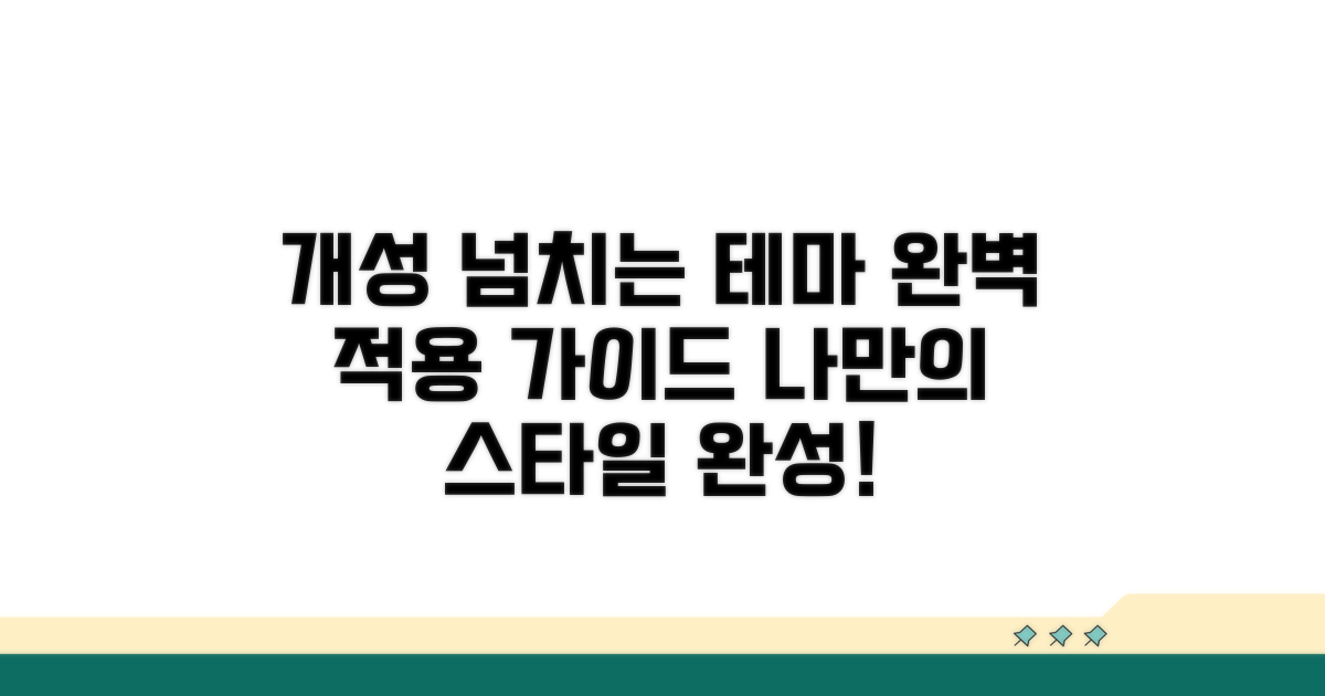 개성 넘치는 테마 적용 완벽 가이드