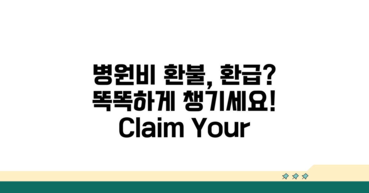 병원비 환불 vs 환급, 무엇이 다를까?