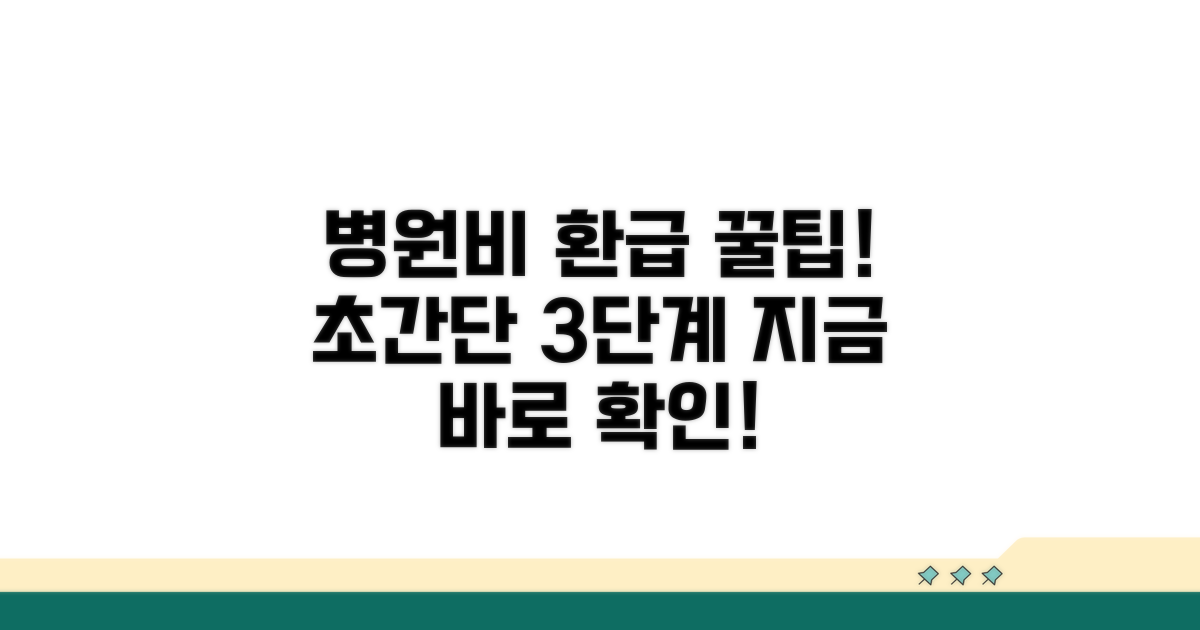 실제 병원비 돌려받기, 쉬운 절차 가이드