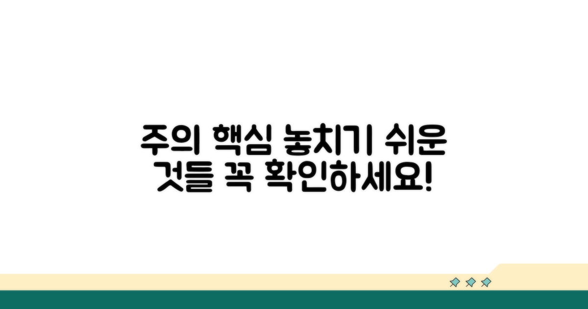 주의해야 할 점과 놓치기 쉬운 부분