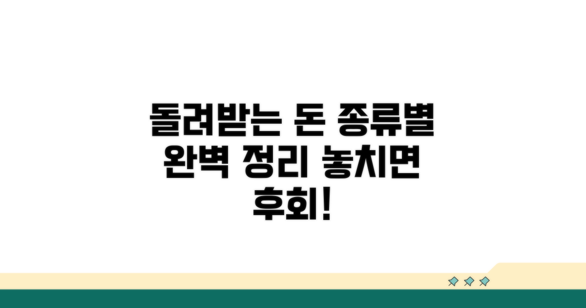 돌려받는 돈, 종류별 차이점 완벽 정리