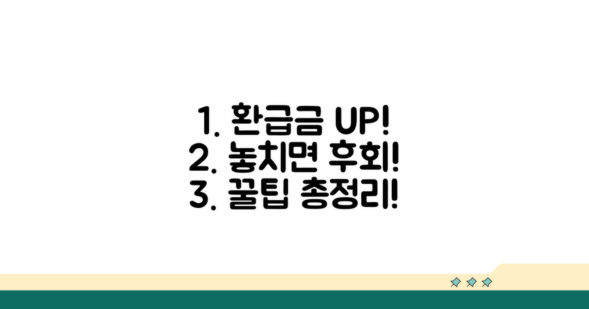 환급금 더 받는 꿀팁까지 한눈에!