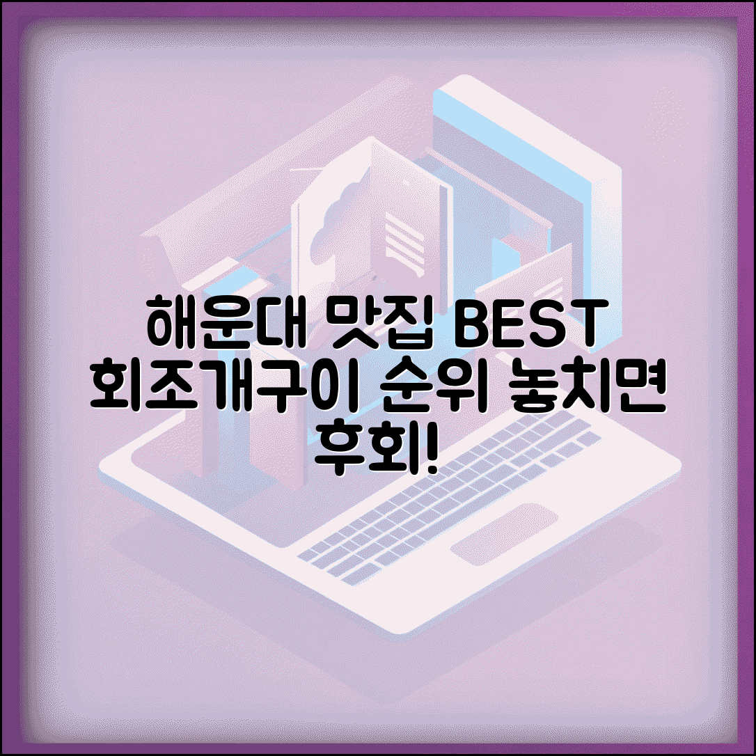 해운대 해수욕장 근처 맛집 회 조개구이 추천 순위 완벽 가이드