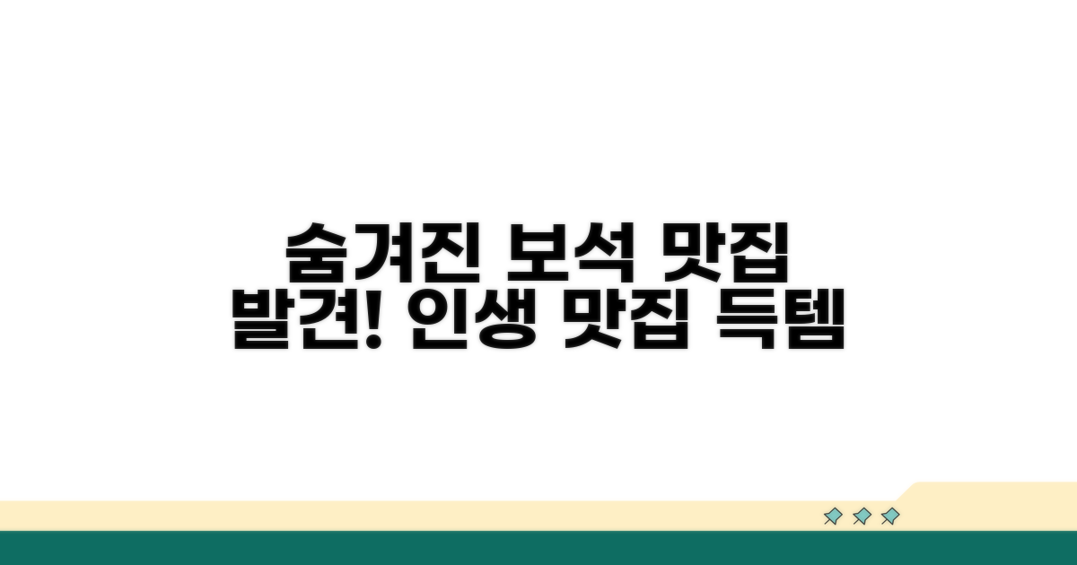숨겨진 보석 같은 맛집 찾기
