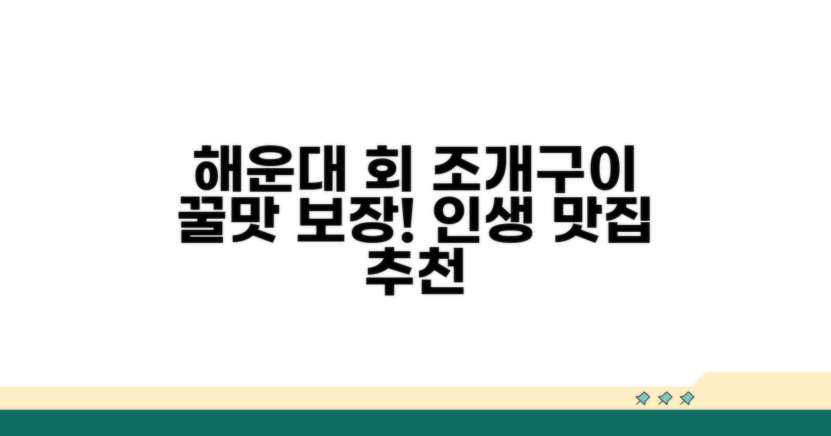 해운대 맛집 회 조개구이 추천