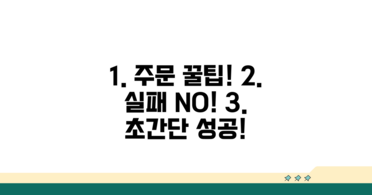 실패 없는 주문 꿀팁 전수