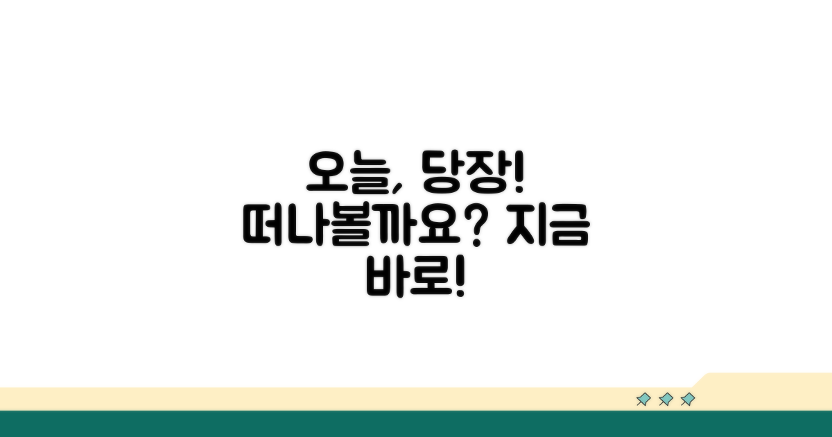 오늘 당장 떠나볼까요?