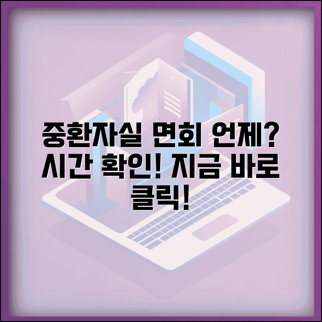 중환자실 면회 시간 언제 가능한지 | 중환자실 면회 시간대