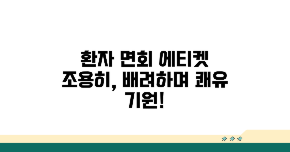 환자 안정 위한 면회 에티켓