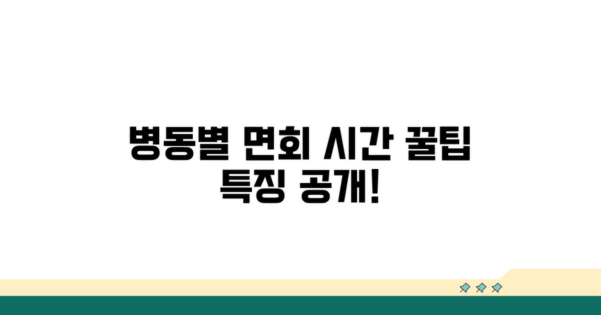 병동별 면회 시간대와 특징