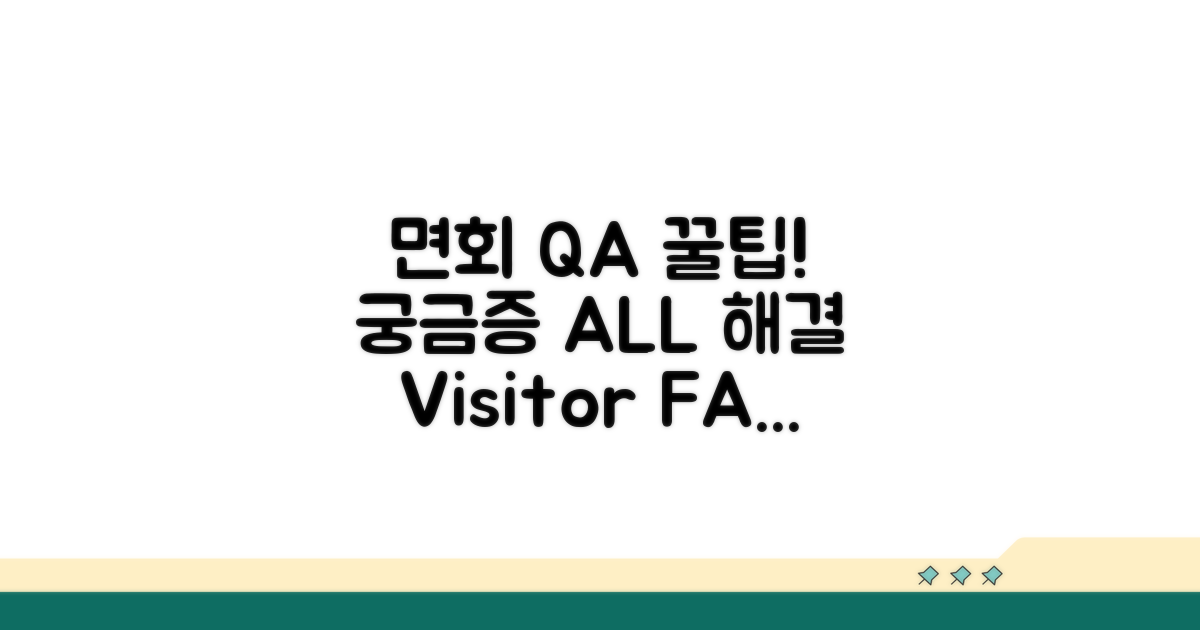 궁금증 해결! 면회 Q&A