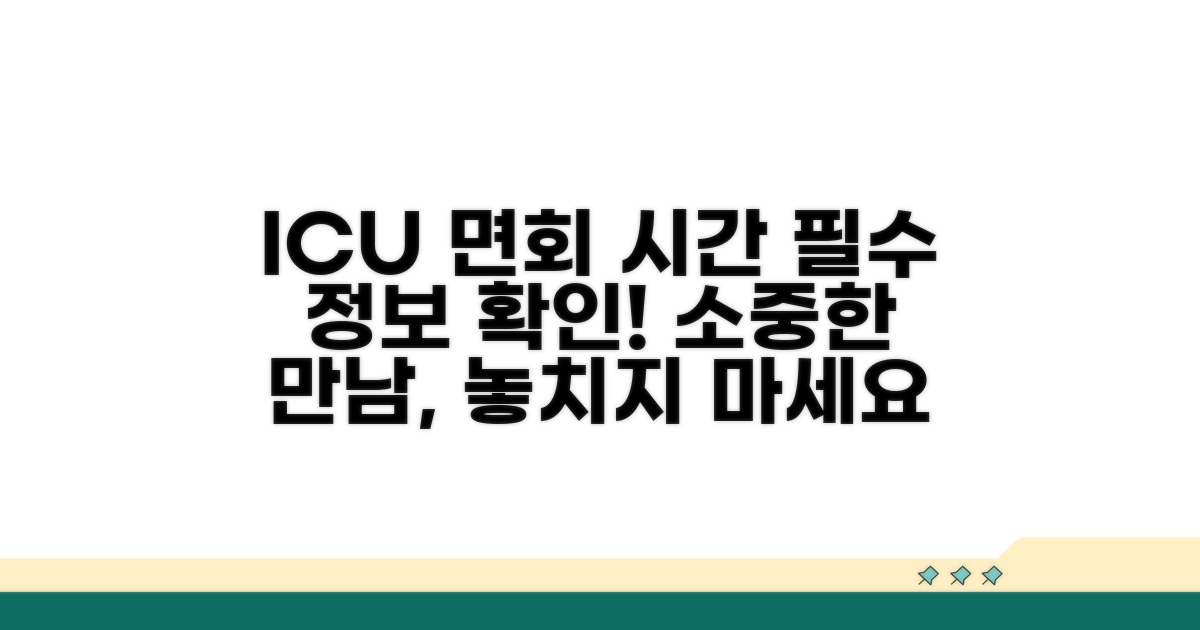 중환자실 면회 가능 시간 안내