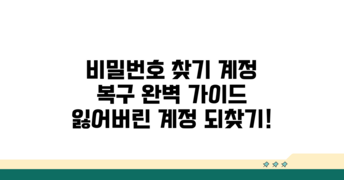 비밀번호 찾기 및 계정 복구 가이드