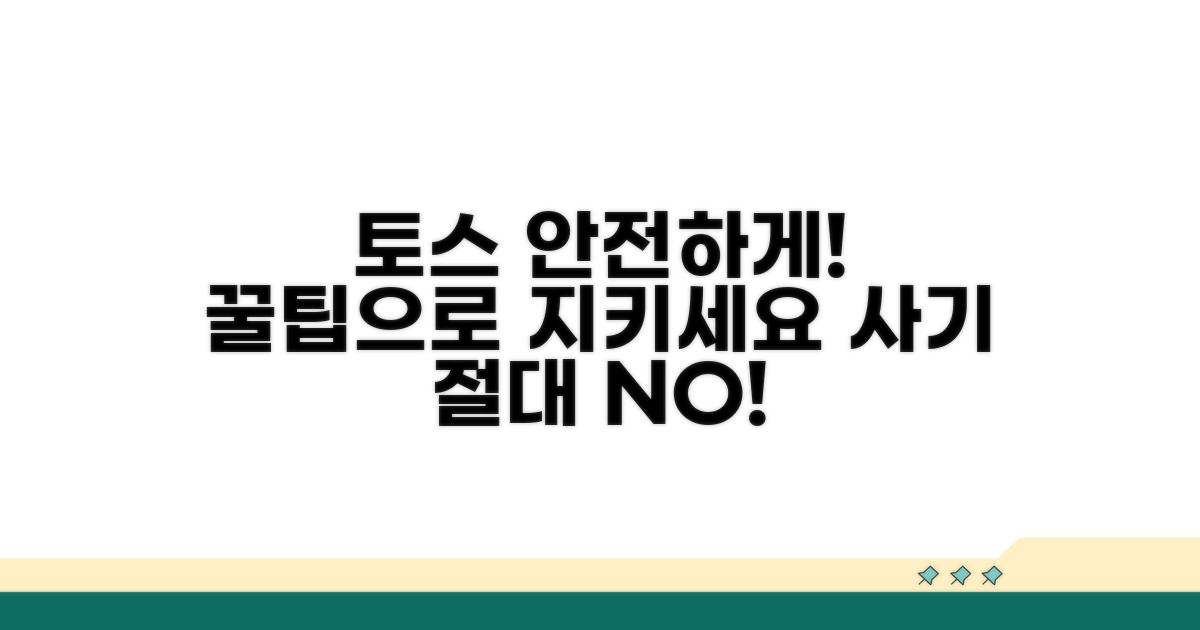 안전한 토스 이용, 예방 꿀팁