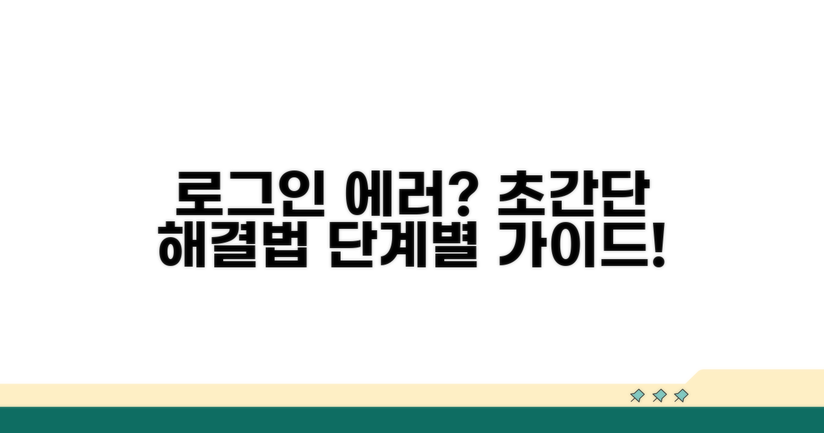 로그인 실패 시, 단계별 대처 방법