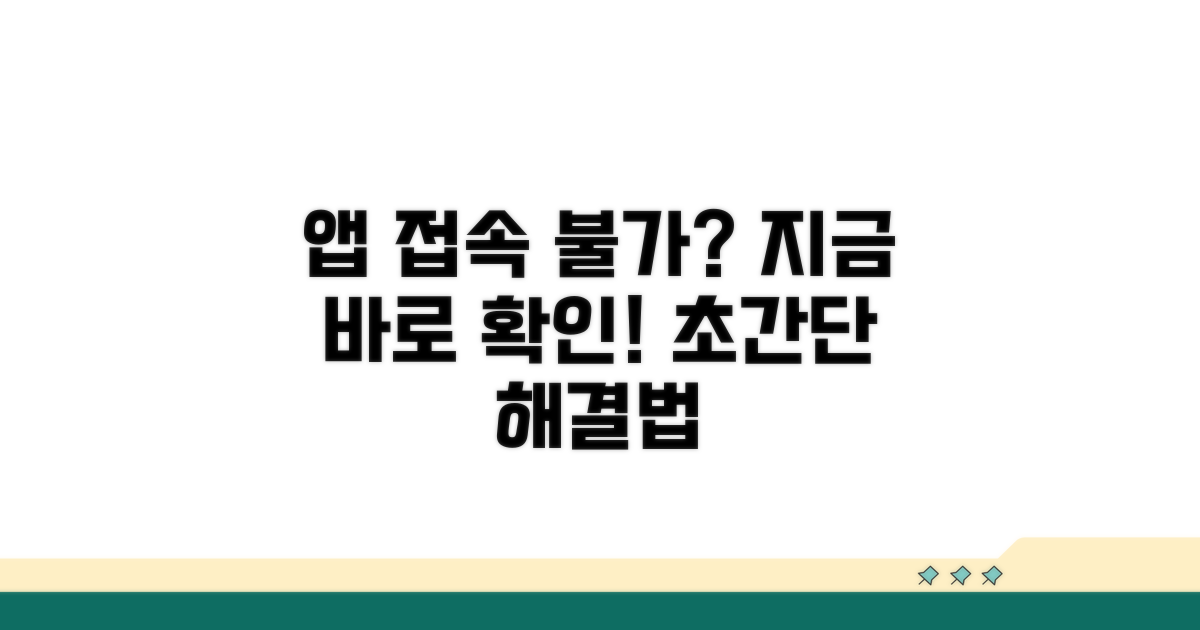 앱 접속 안될 때, 이것부터 확인하세요
