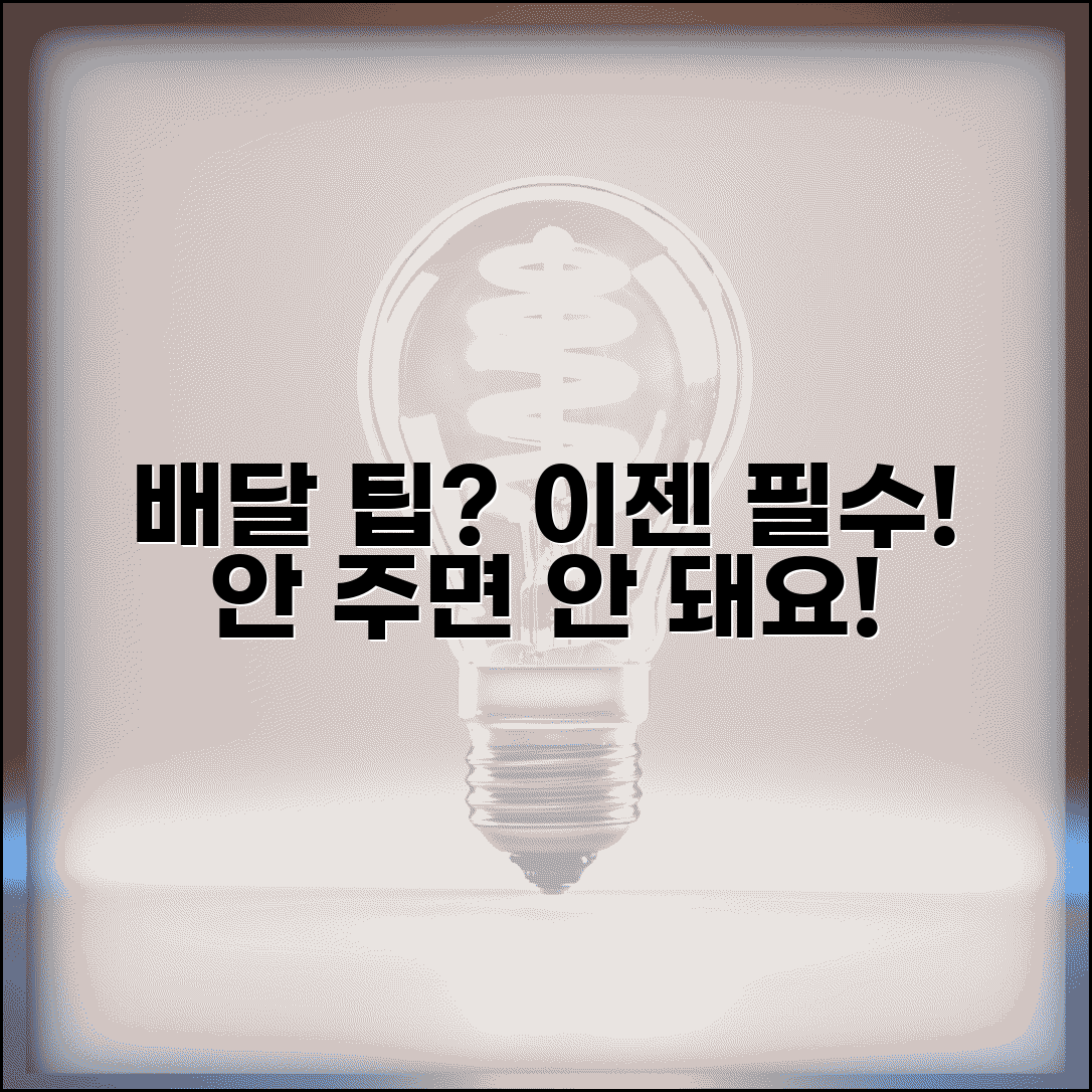 배달 팁 안 주면 안되는지 의무 | 배달팁 필수 지급 여부