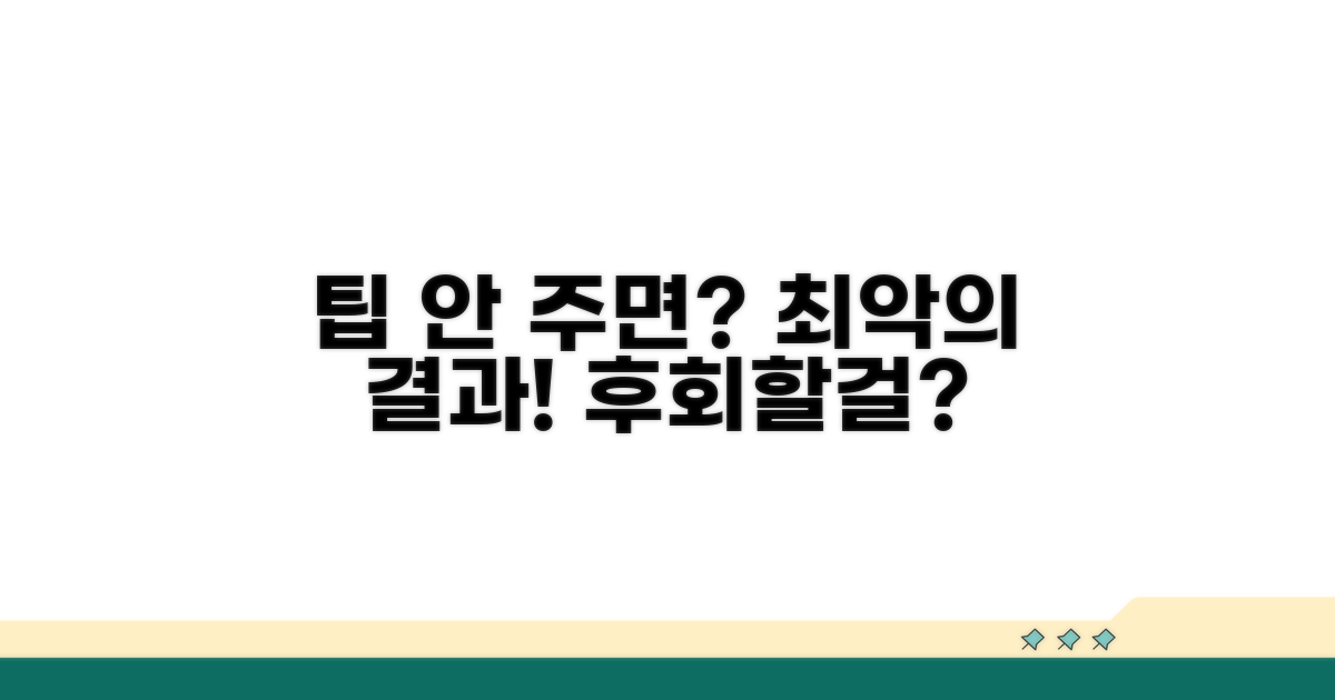 팁 지급, 안 하면 생기는 문제점