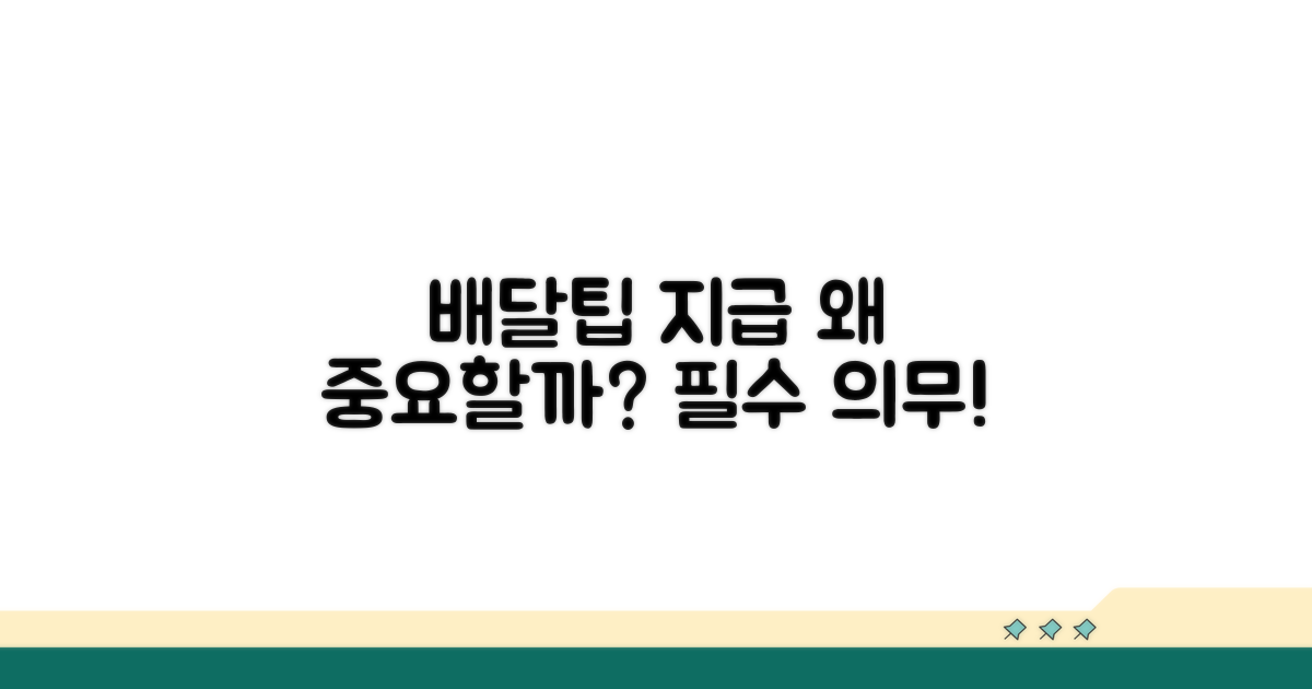 배달팁 지급 의무, 왜 중요할까?