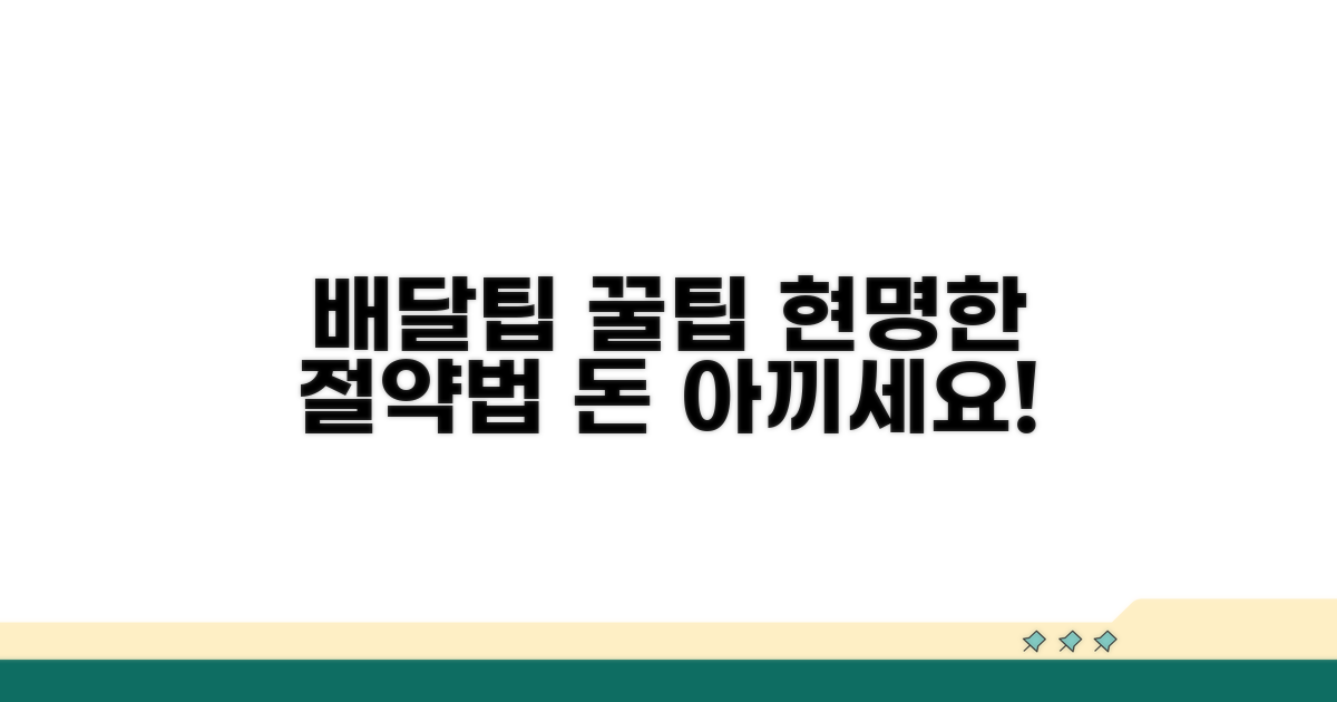 배달팁 현명하게 활용하는 법