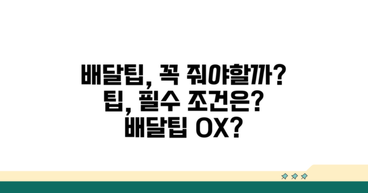 배달팁, 꼭 줘야 하는 조건은?