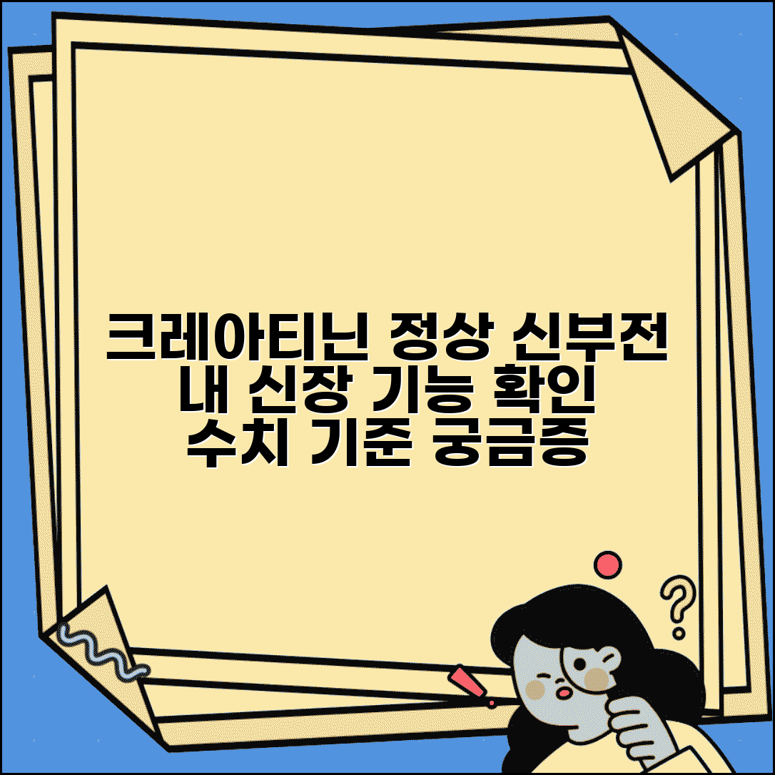 크레아티닌 정상 수치 신장 기능 | 크레아티닌 수치 신부전 기준