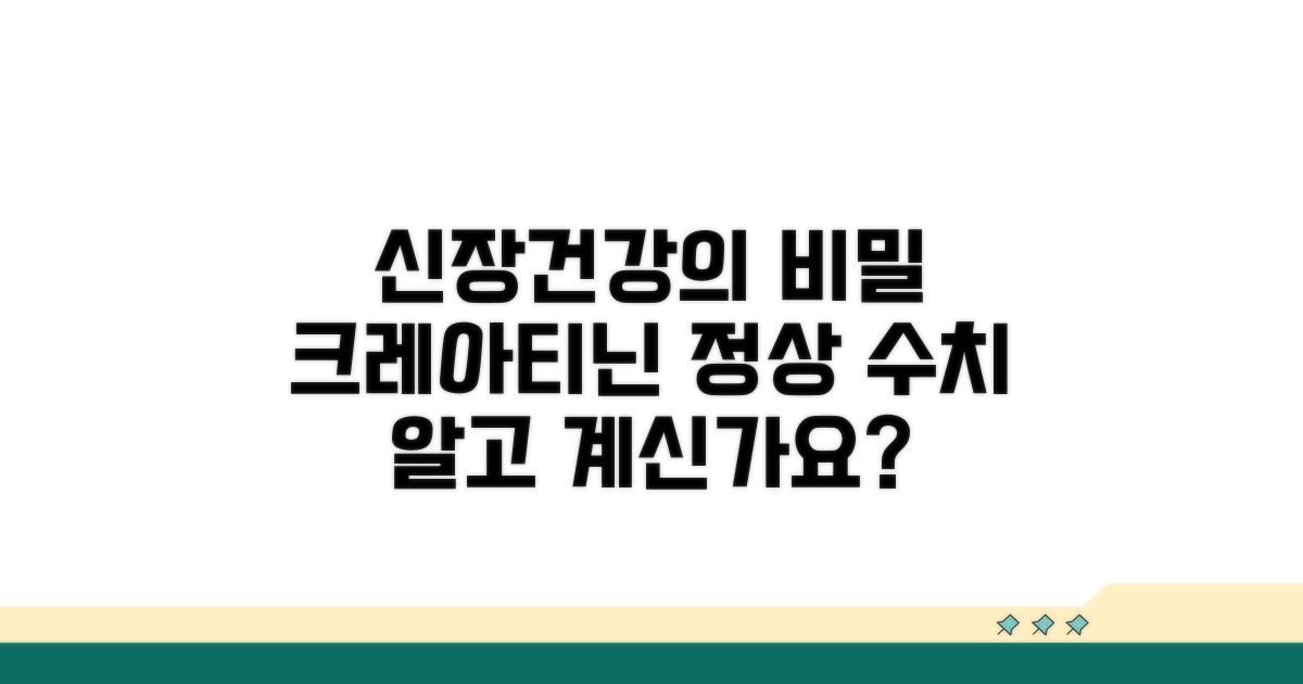 크레아티닌 정상 수치와 신장 건강