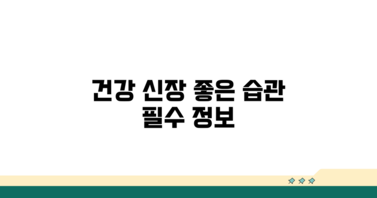 건강한 신장 위한 생활 습관